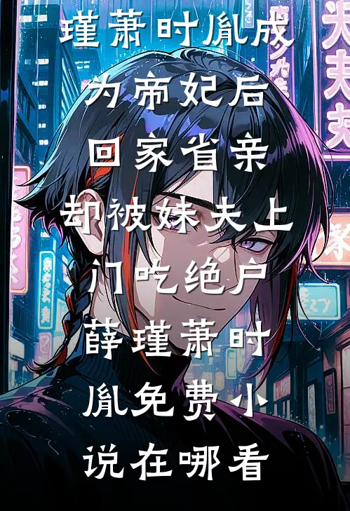 醉月一帘幽梦小说