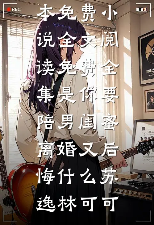 我已向前走不会回头无删减全文