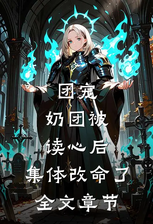 团宠：奶团被读心后，集体改命了全文章节