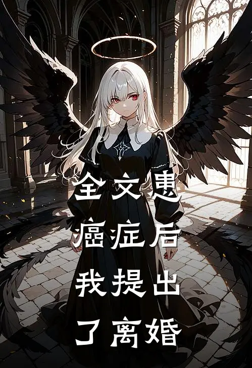 全文患癌症后，我提出了离婚