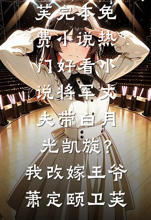 七零，我竟是堂姐前夫的白月光未删减版