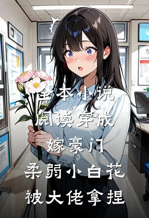 全本小说阅读穿成嫁豪门，柔弱小白花被大佬拿捏
