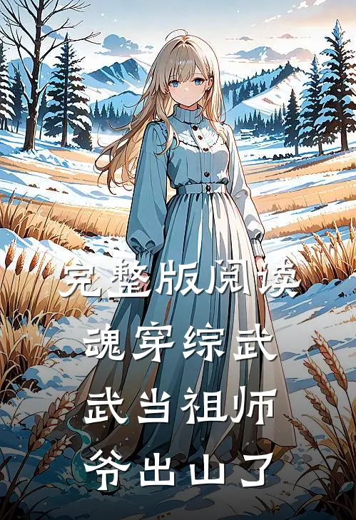 完整版阅读魂穿综武：武当祖师爷出山了