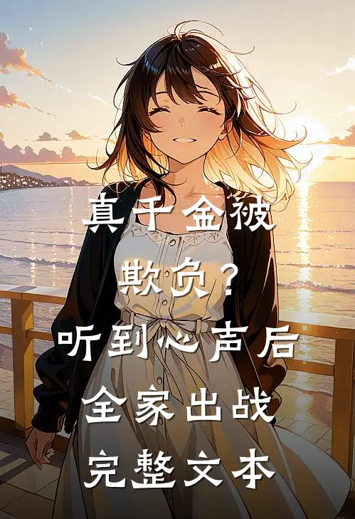 真千金被欺负？听到心声后全家出战完整文本