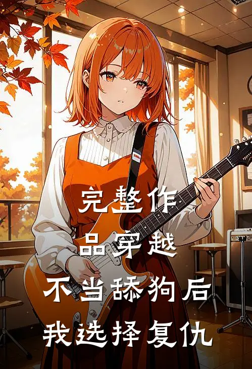 完整作品穿越：不当舔狗后，我选择复仇