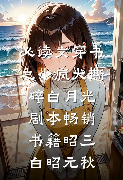 必读文穿书之小疯犬撕碎白月光剧本畅销书籍昭三白昭元秋