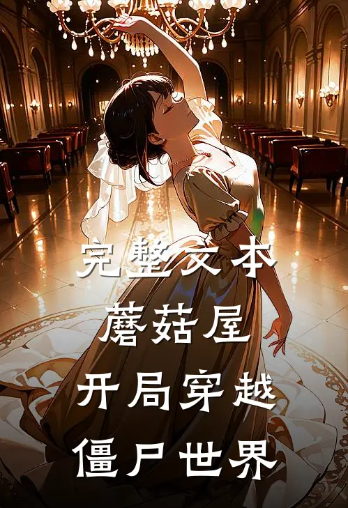 完整文本蘑菇屋：开局穿越僵尸世界