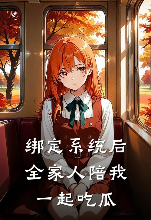 绑定系统后，全家人陪我一起吃瓜