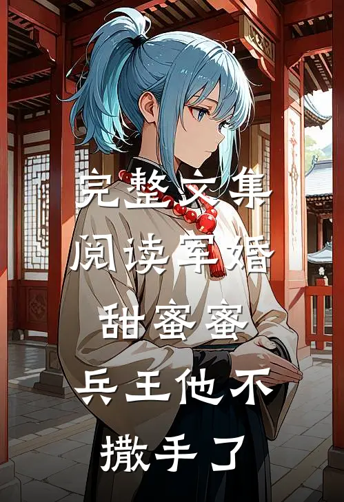 完整文集阅读军婚甜蜜蜜，兵王他不撒手了