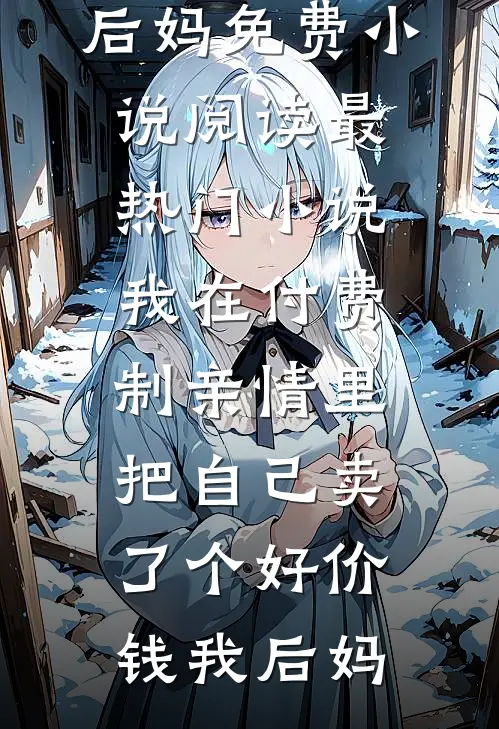先撩为敬火爆小说