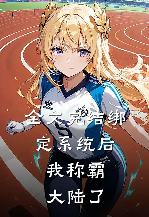 全文完结绑定系统后，我称霸大陆了