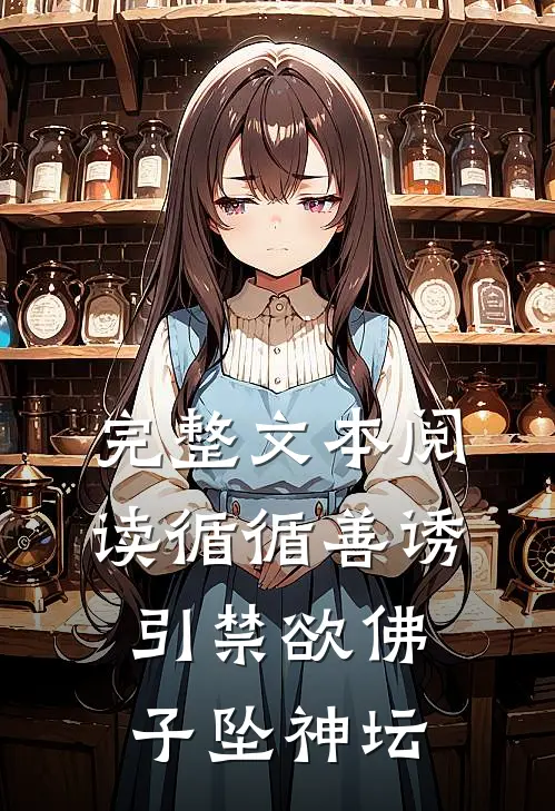 完整文本阅读循循善诱，引禁欲佛子坠神坛