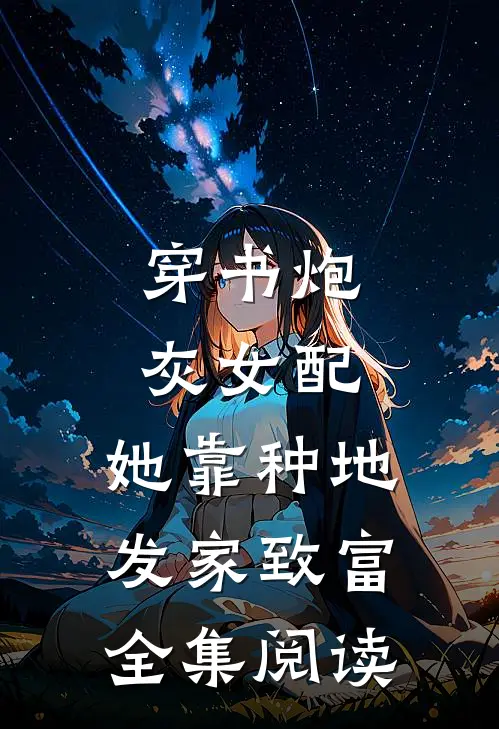 穿书炮灰女配，她靠种地发家致富全集阅读