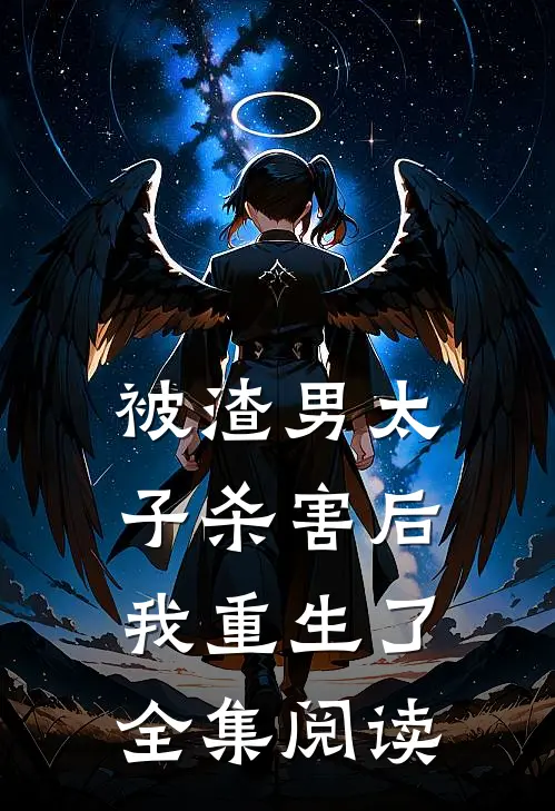 被渣男太子杀害后，我重生了全集阅读