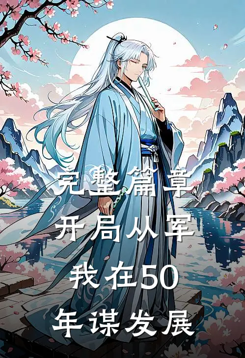 完整篇章开局从军，我在50年谋发展