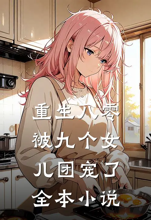 重生八零：被九个女儿团宠了全本小说