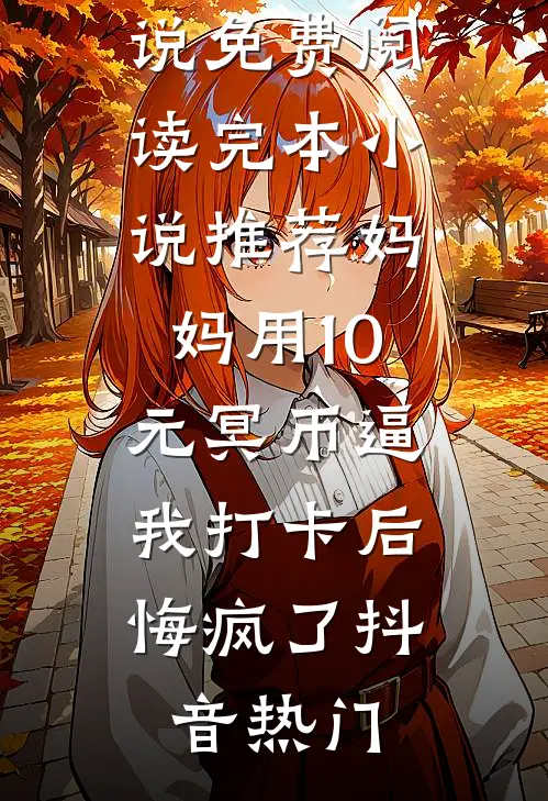 花轿被劫，我掀盖头：谢小侯爷，你抢错人了