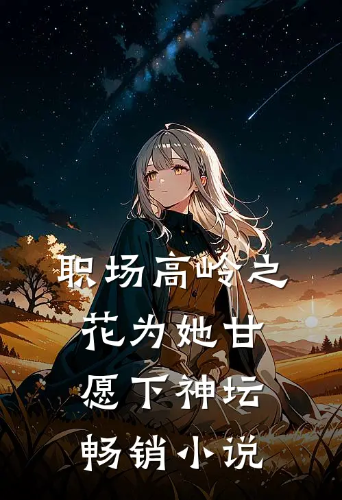 职场高岭之花为她甘愿下神坛畅销小说