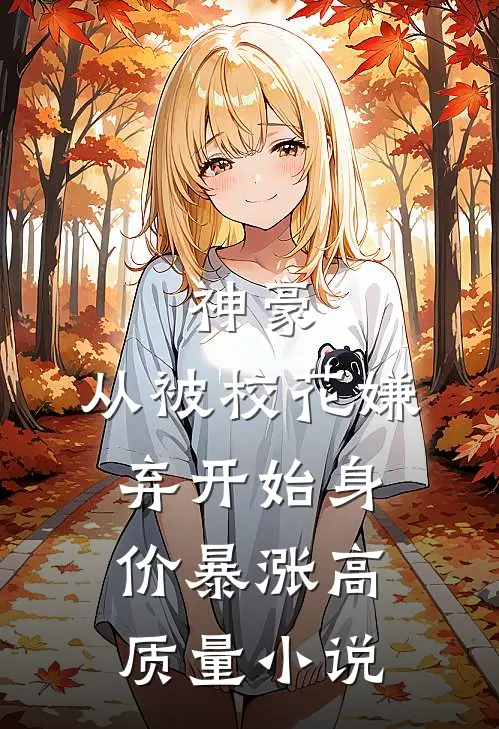 神豪：从被校花嫌弃开始身价暴涨高质量小说