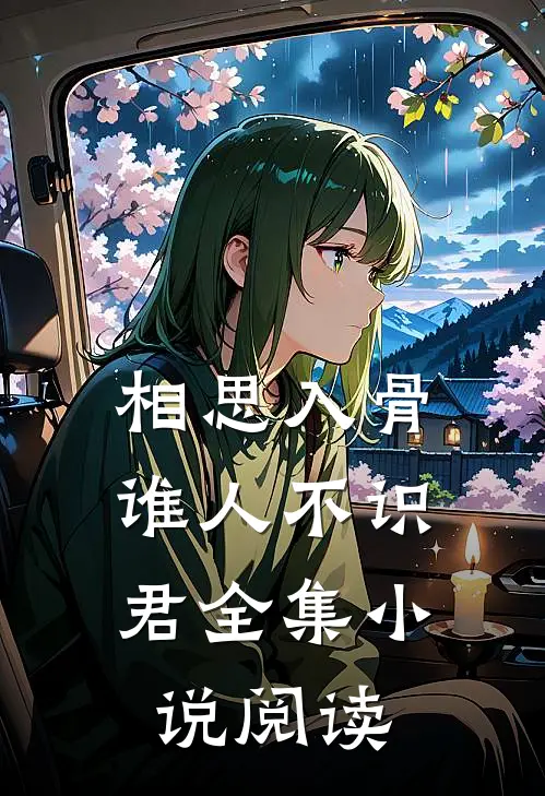 相思入骨：谁人不识君全集小说阅读