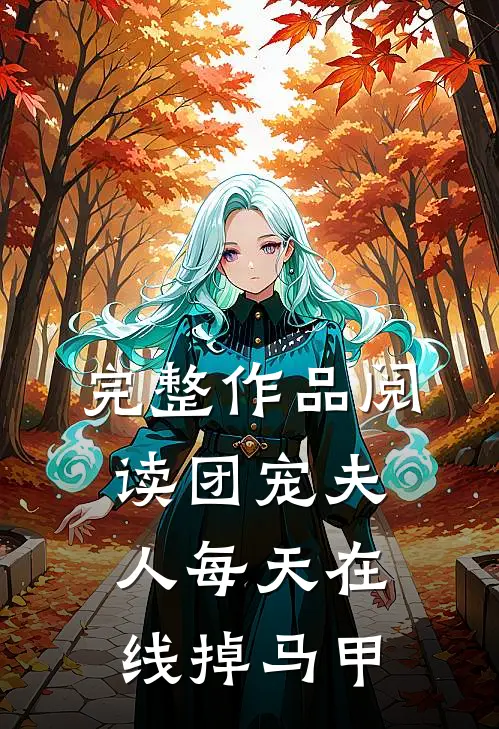完整作品阅读团宠夫人每天在线掉马甲
