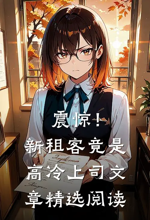 震惊！新租客竟是高冷上司文章精选阅读