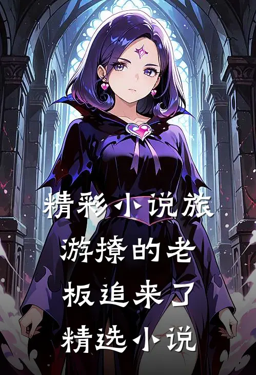 精彩小说旅游撩的老板追来了精选小说