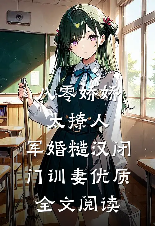 八零娇娇太撩人，军婚糙汉闭门训妻优质全文阅读