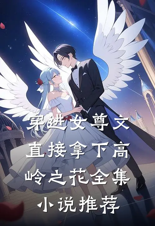 穿进女尊文：直接拿下高岭之花全集小说推荐