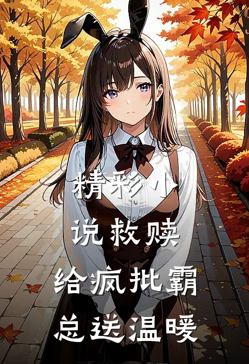 精彩小说救赎：给疯批霸总送温暖