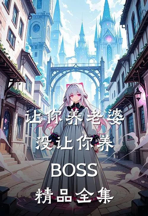 让你养老婆，没让你养BOSS精品全集