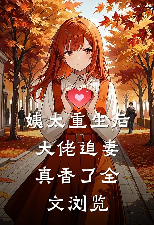 姨太重生后，大佬追妻真香了全文浏览
