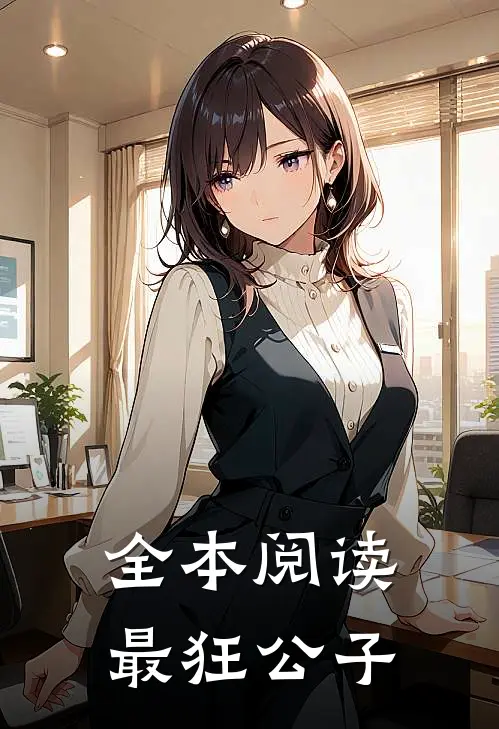 全本阅读最狂公子