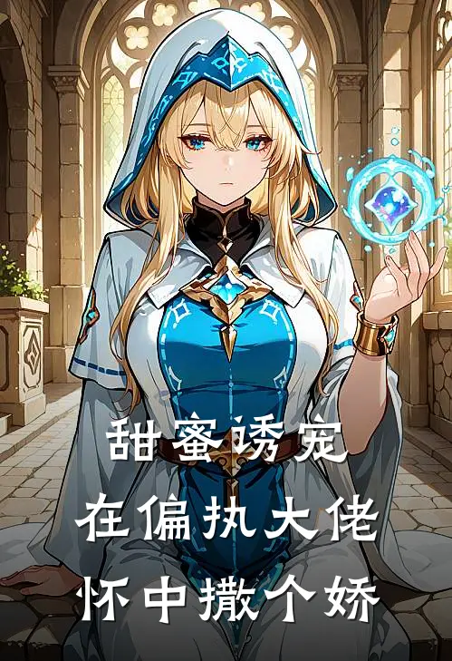 甜蜜诱宠：在偏执大佬怀中撒个娇