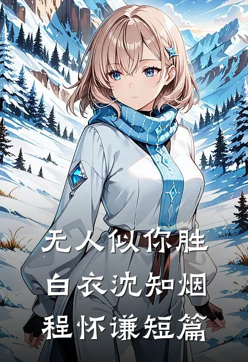 雾起时雨来过火爆小说