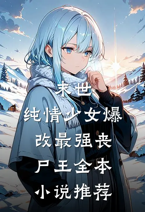 末世：纯情少女爆改最强丧尸王全本小说推荐