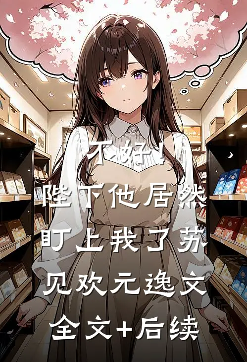 流水无情恋落花全篇