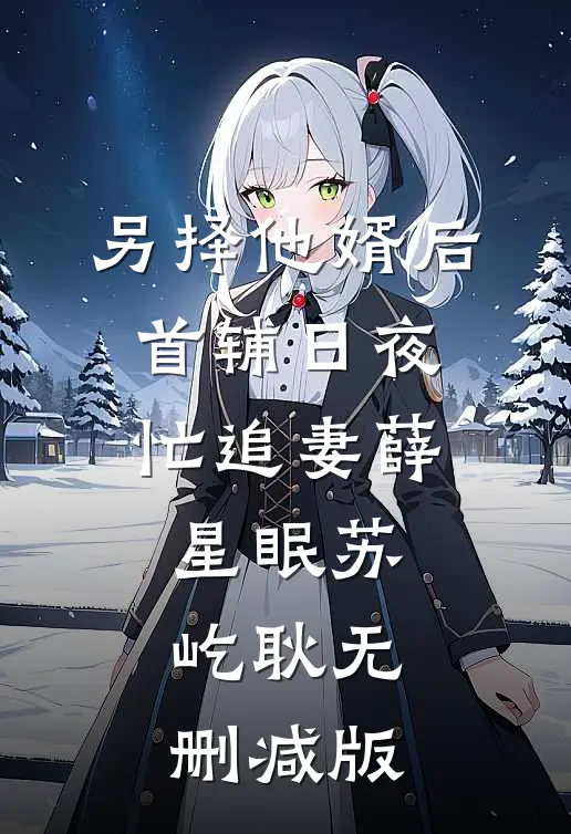 姐姐对我严重过敏最完整版