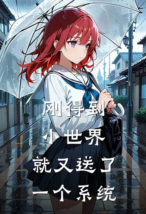 刚得到小世界，就又送了一个系统
