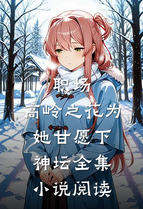职场：高岭之花为她甘愿下神坛全集小说阅读