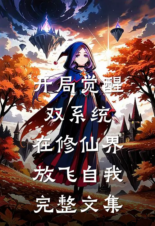 开局觉醒双系统，在修仙界放飞自我完整文集