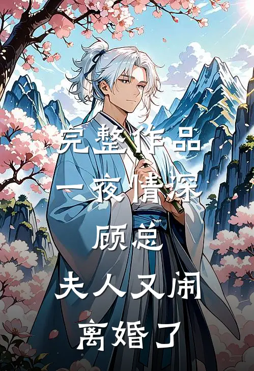 完整作品一夜情深：顾总，夫人又闹离婚了