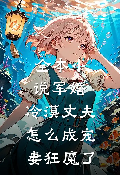 全本小说军婚：冷漠丈夫怎么成宠妻狂魔了