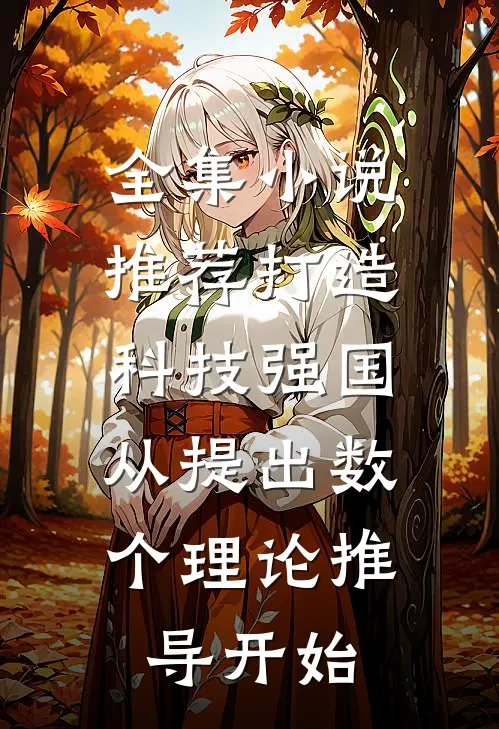 全集小说推荐打造科技强国，从提出数个理论推导开始