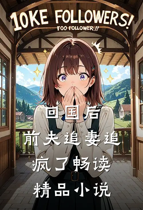 回国后，前夫追妻追疯了畅读精品小说