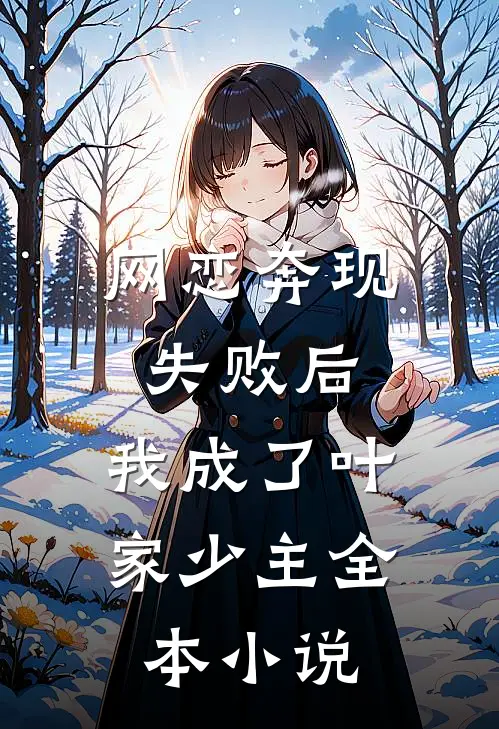 网恋奔现失败后，我成了叶家少主全本小说