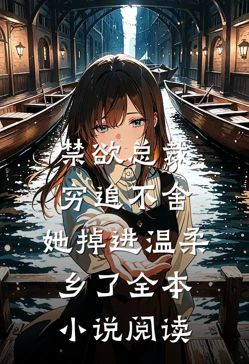 禁欲总裁穷追不舍，她掉进温柔乡了全本小说阅读
