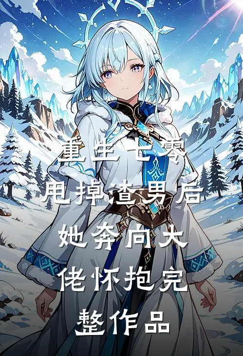 重生七零：甩掉渣男后，她奔向大佬怀抱完整作品