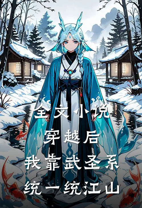 全文小说穿越后，我靠武圣系统一统江山