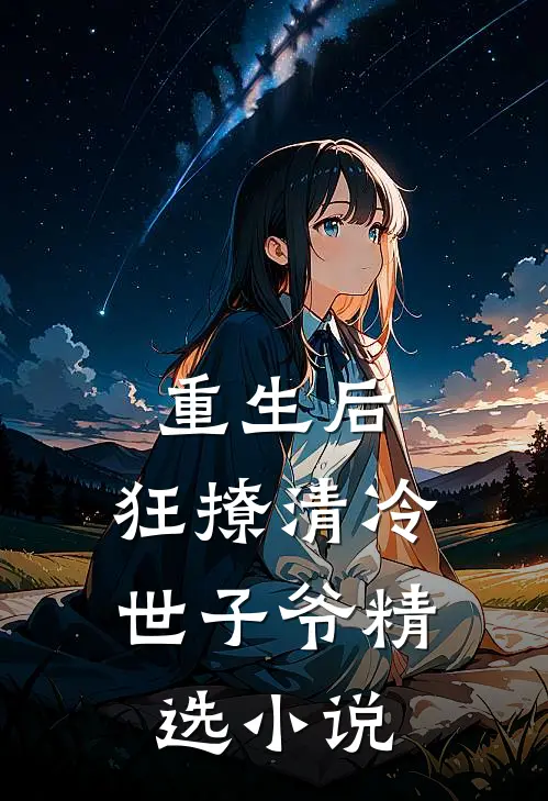 重生后，狂撩清冷世子爷精选小说